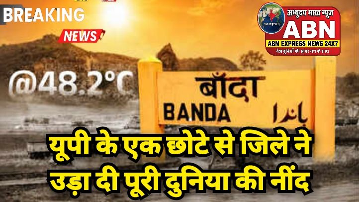 यूपी के एक छोटे से जिले ने उड़ा दी पूरी दुनिया की नींद, बड़े-बड़े वैज्ञानिक भी हैरान...
