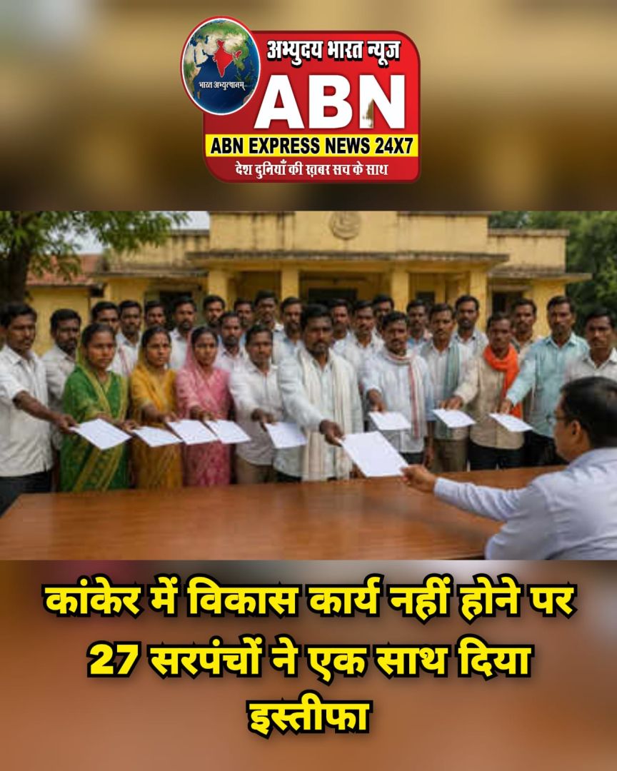 'हमारे पद पर रहने का कोई मतलब नहीं', कांकेर में विकास कार्य नहीं होने पर 27 सरपंचों ने एक साथ दिया इस्तीफा