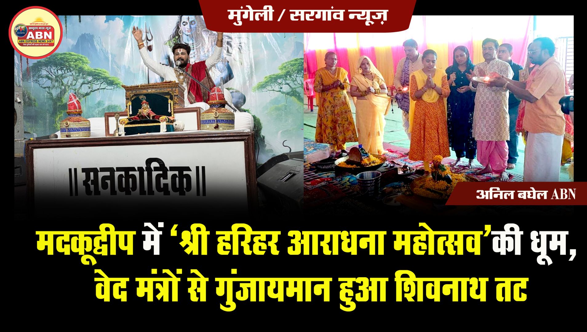 मदकूद्वीप में 'श्री हरिहर आराधना महोत्सव' की धूम, वेद मंत्रों से गुंजायमान हुआ शिवनाथ तट