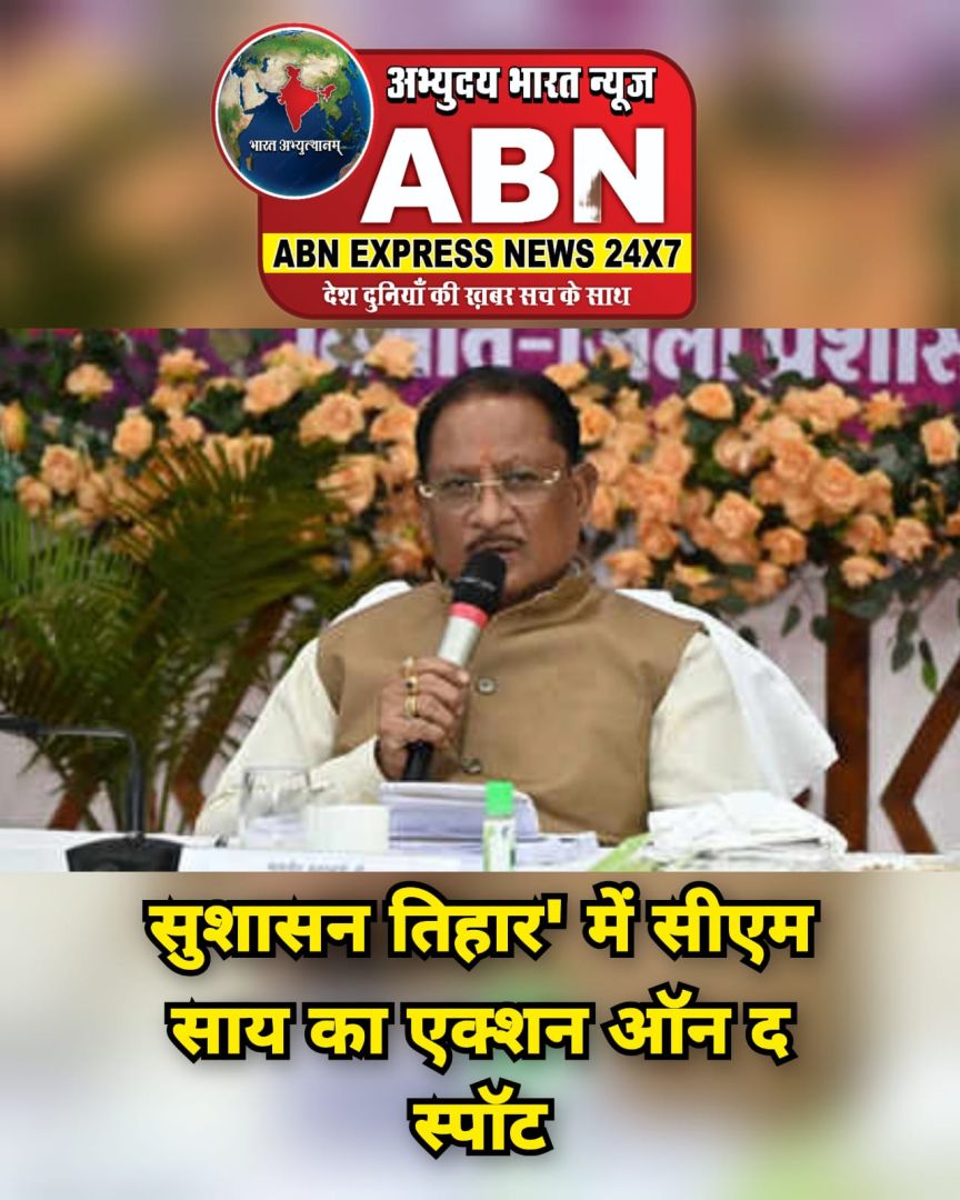 'सुशासन तिहार' में सीएम साय का एक्शन ऑन द स्पॉट, शिकायत मिलने पर सहायक आयुक्त मौके पर सस्पेंड