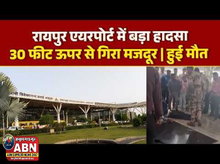 रायपुर एयरपोर्ट पर लाइट ठीक कर रहे बिजली मिस्त्री को आया चक्कर, 30 फीट की ऊंचाई से गिरते ही मौत