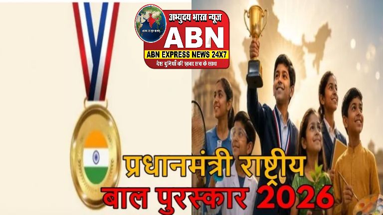 प्रधानमंत्री राष्ट्रीय बाल पुरस्कार 2026 के लिए नामांकन आमंत्रित: 5 से 18 वर्ष के प्रतिभाशाली बच्चे कर सकते हैं आवेदन