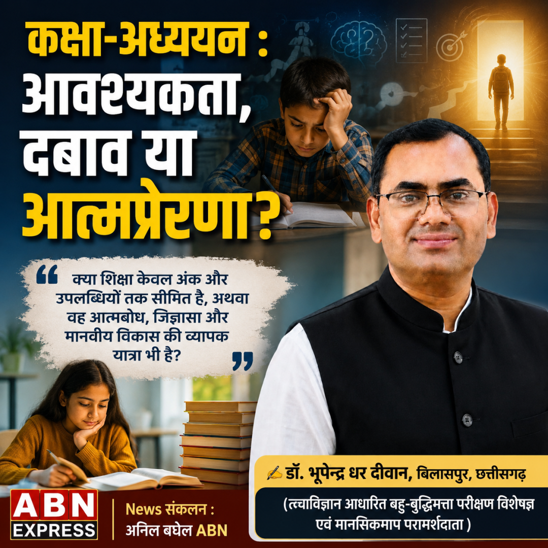 कक्षा-अध्ययन : आवश्यकता, दबाव या आत्मप्रेरणा?