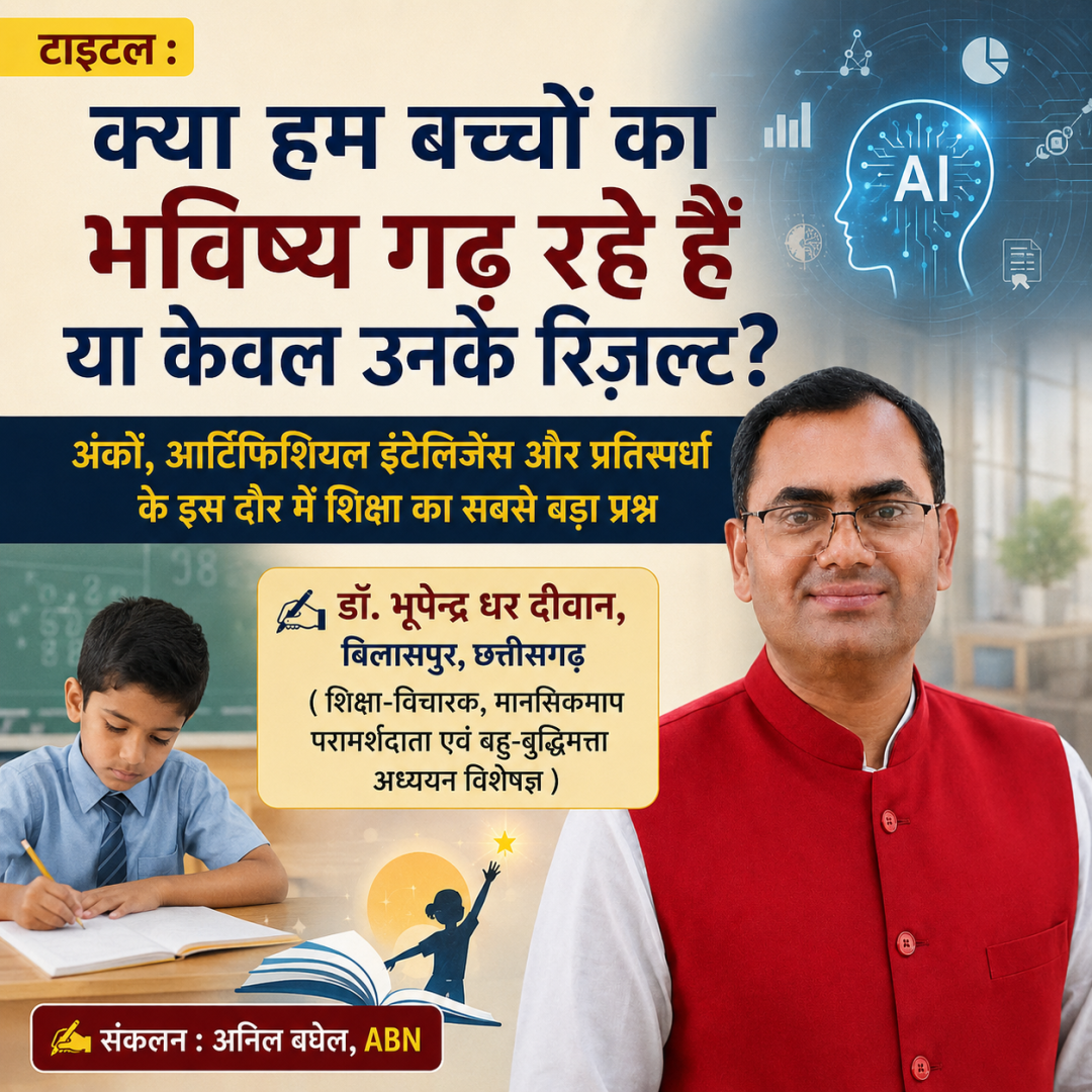 क्या हम बच्चों का भविष्य गढ़ रहे हैं या केवल उनके रिज़ल्ट? : 