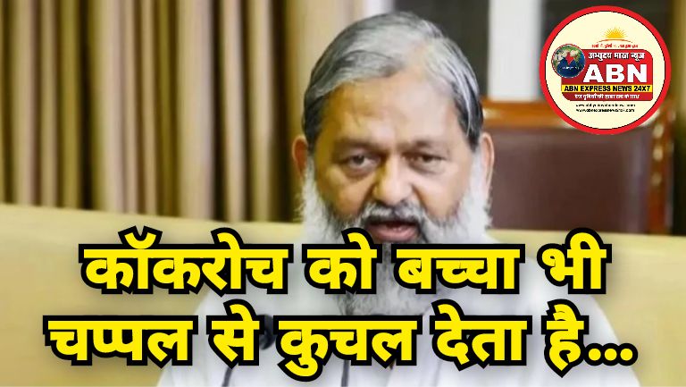 “कॉकरोच को बच्चा भी चप्पल से कुचल देता है…” अनिल विज के बयान से मचा सियासी बवाल, X पर छिड़ी जंग