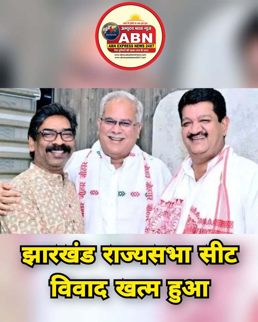 झारखंड राज्यसभा सीट विवाद खत्म हुआ, JMM-कांग्रेस में 1-1 सीट पर बनी सहमति