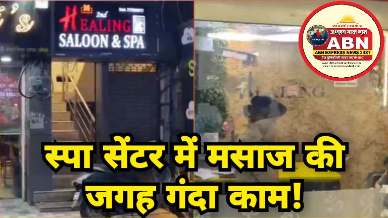 स्पा सेंटर में मसाज की जगह गंदा काम! पुलिस ने मारा छापा, 2 युवक हिरासत में, युवतियों से की पूछताछ