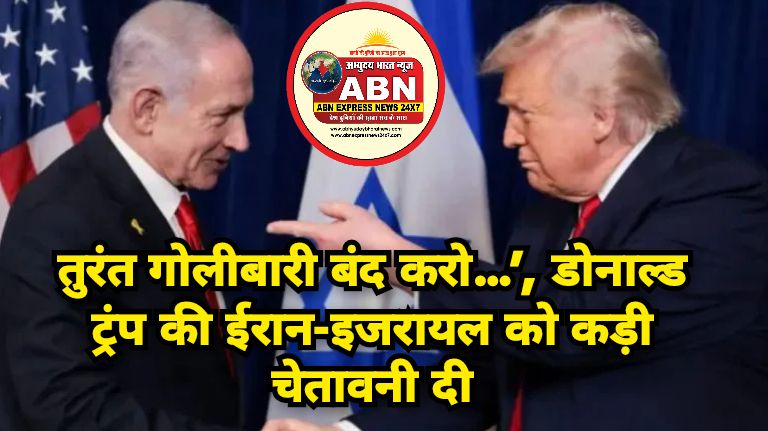 तुरंत गोलीबारी बंद करो…’, डोनाल्ड ट्रंप की ईरान-इजरायल को कड़ी चेतावनी दी