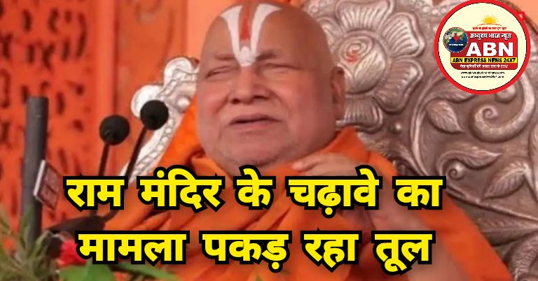 राम मंदिर के चढ़ावे का मामला पकड़ रहा तूल, अब रामभद्राचार्य की प्रतिक्रिया आई सामने