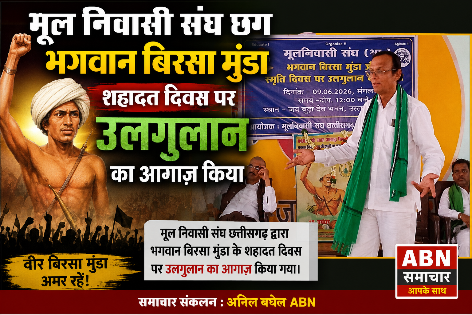 मूल निवासी संघ छग भगवान बिरसा मुंडा शहादत दिवस पर उलगुलान का आगाज किया