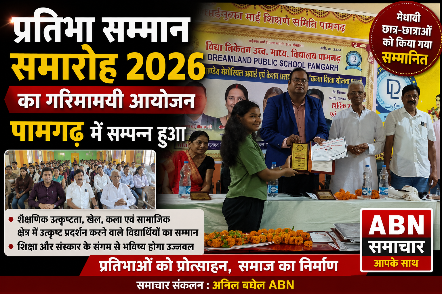 प्रतिभा सम्मान समारोह 2026 का गरिमामयी आयोजन पामगढ़ में सम्पन्न 