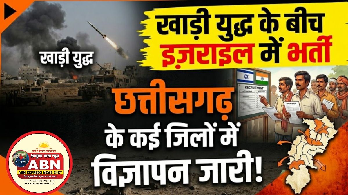 खाड़ी युद्ध के बीच छत्तीसगढ़ के कई जिलों में भर्ती विज्ञापन जारी, इजराइल में होम-बेस्ड केयर गिवर के 3,500 पदों पर निकाली