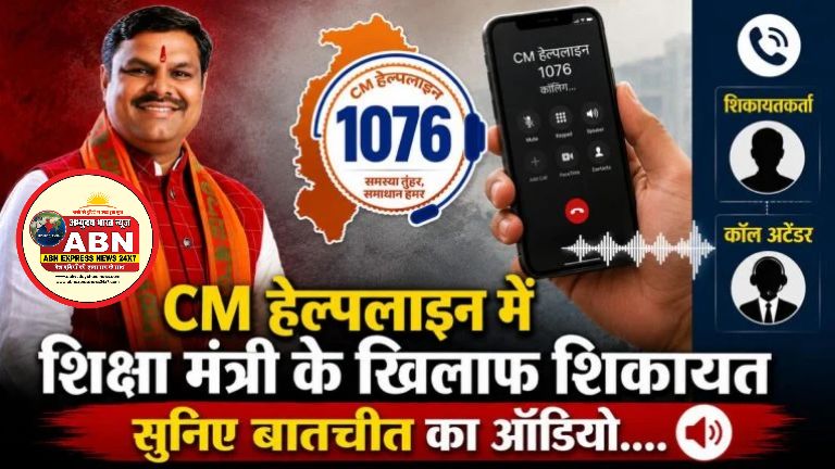 CM हेल्पलाइन में शिक्षा मंत्री के खिलाफ शिकायत, सुनिए बातचीत का ऑडियो….