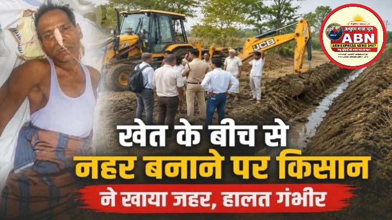 किसान ने की आत्महत्या की कोशिश : खेत के बीच से नहर बनाने पर खाया जहर, गंभीर हालत में ICU में भर्ती