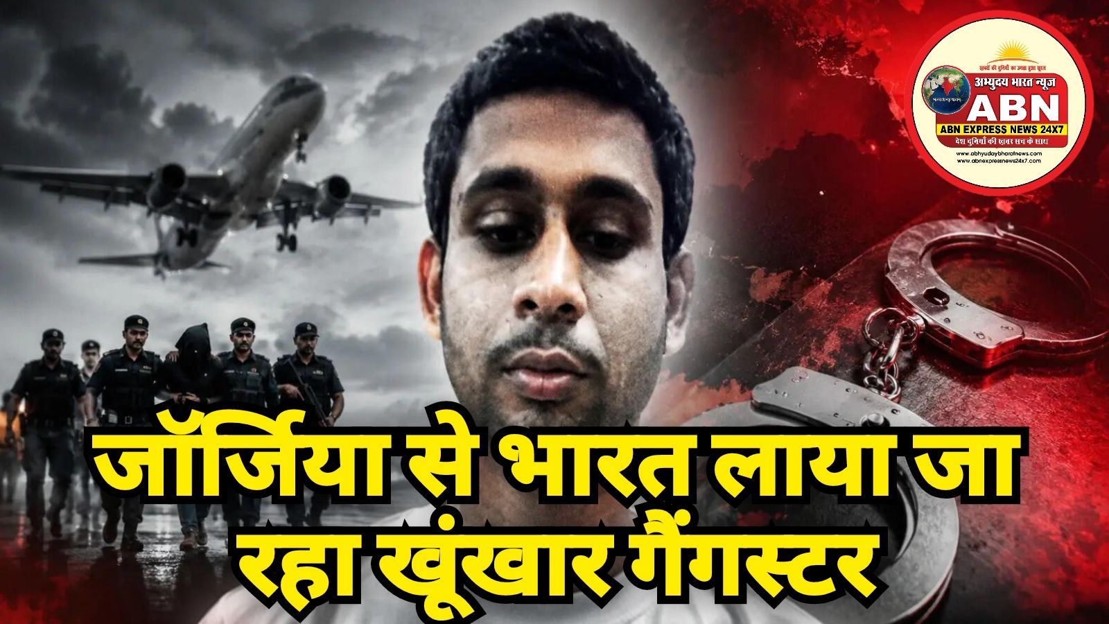 जॉर्जिया से भारत लाया जा रहा खूंखार गैंगस्टर, विदेश में बैठकर चला रहा था रंगदारी और सुपारी का नेटवर्क