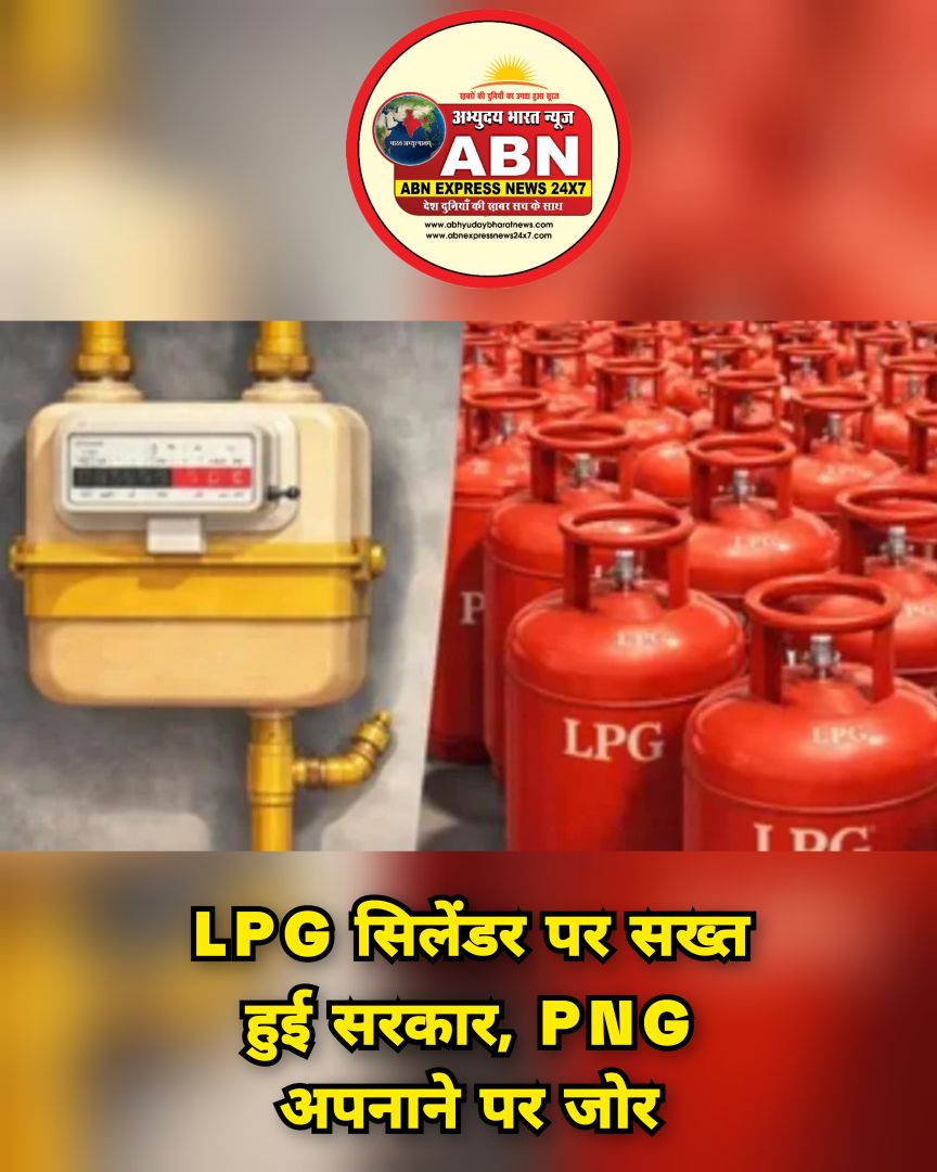 LPG सिलेंडर पर सख्त हुई सरकार, PNG अपनाने पर जोर, सिलेंडर सरेंडर करने को मिल सकता है नोटिस