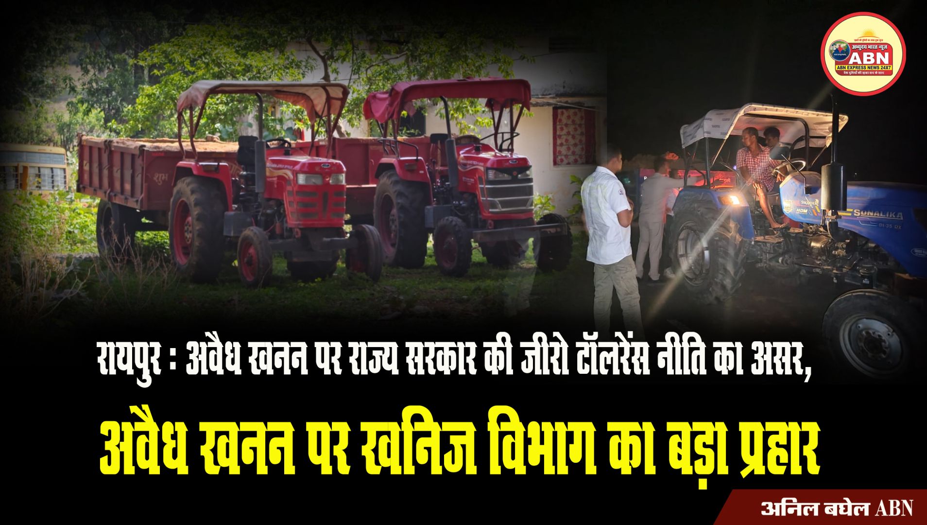 रायपुर : अवैध खनन पर राज्य सरकार की जीरो टॉलरेंस नीति का असर, अवैध खनन पर खनिज विभाग का बड़ा प्रहार