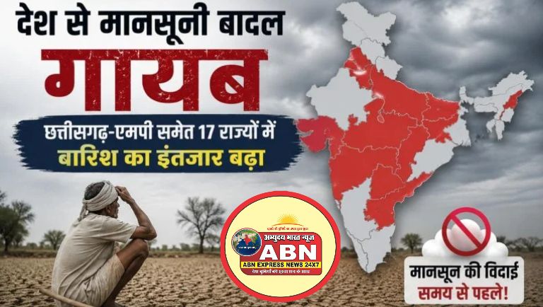 मानसूनः देश से मानसूनी बादल गायब, छत्तीसगढ़-एमपी समेत 17 राज्यों में बारिश का इंतजार बढ़ा, अबतक 64% कम बारिश हुई, सूखे क