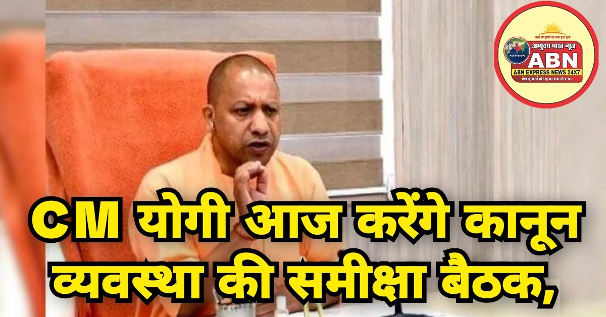 CM योगी आज करेंगे कानून व्यवस्था की समीक्षा बैठक, सभी डीएम-एसपी और कमिश्नर होंगे शामिल....