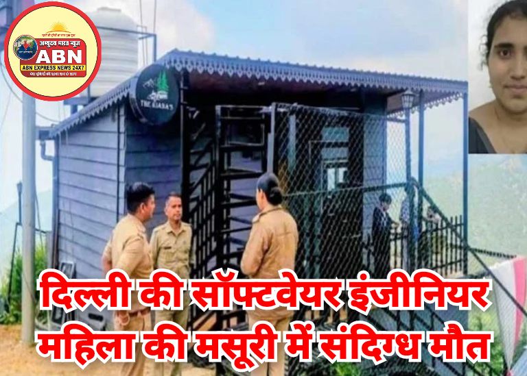 दिल्ली की सॉफ्टवेयर इंजीनियर महिला की मसूरी में संदिग्ध मौत, कमरे में मिला शव; पुलिस जांच में जुटी