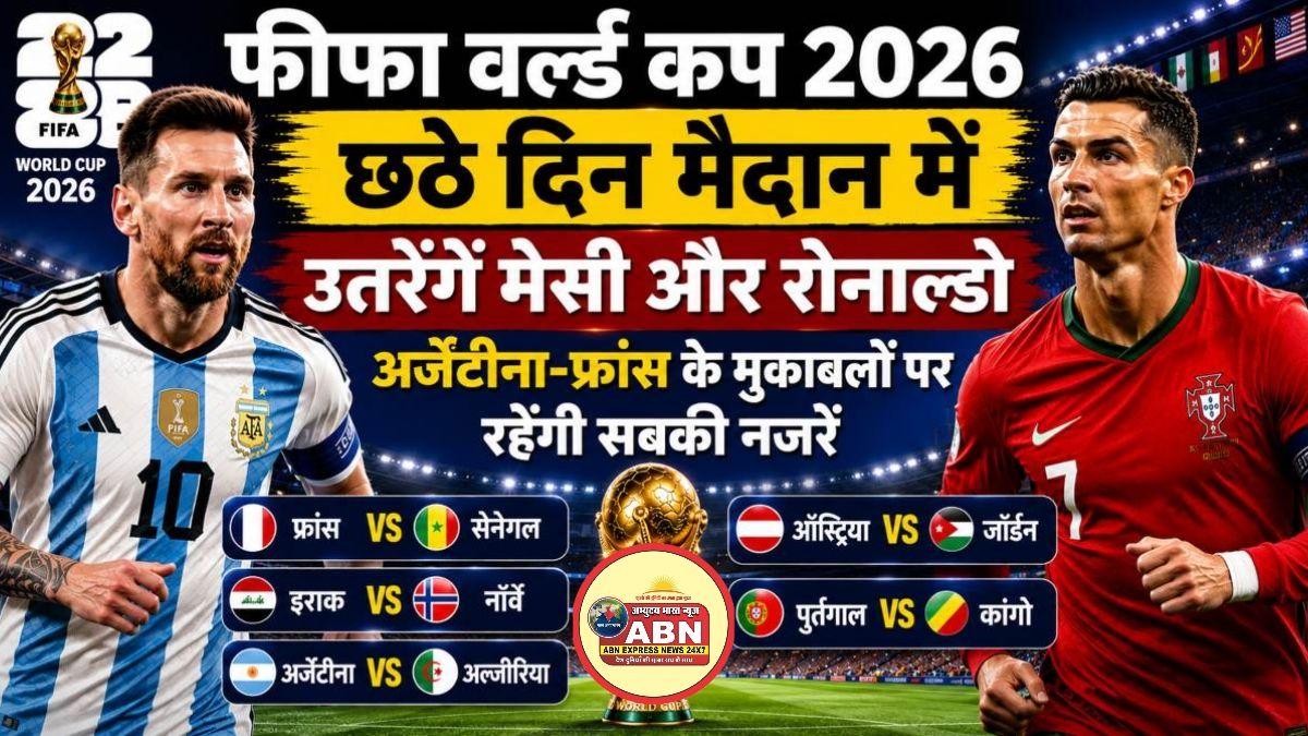FIFA World Cup 2026 के छठे दिन खेले जाएंगे 5 मैच, मेसी और रोनाल्डो पर रहेंगी दुनिया की नजरें, यहां देखें पूरा शेड्यूल