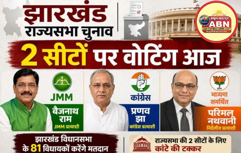 झारखंड राज्यसभा की 2 सीटों पर वोटिंग आज, JMM से बैजनाथ, कांग्रेस से प्रणव मैदान में...