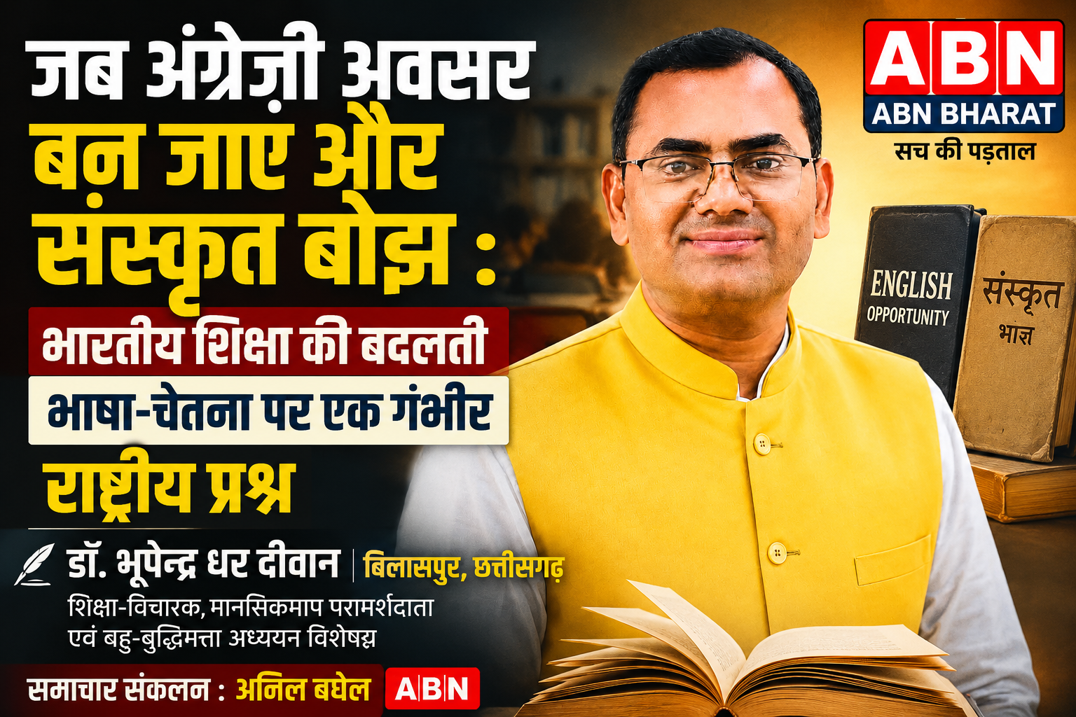जब अंग्रेज़ी अवसर बन जाए और संस्कृत बोझ :  भारतीय शिक्षा की बदलती भाषा-चेतना पर एक गंभीर राष्ट्रीय प्रश्न