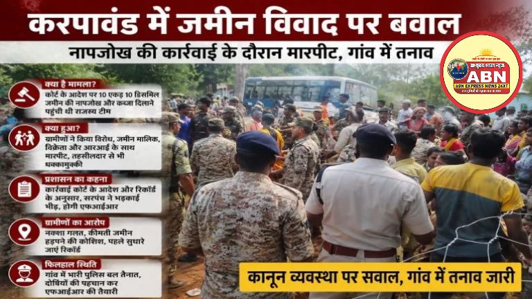 जमीन विवाद पर बवाल: ग्रामीणों ने की जमीन मालिक और RI के साथ मारपीट, गांव में पुलिस बल तैनात