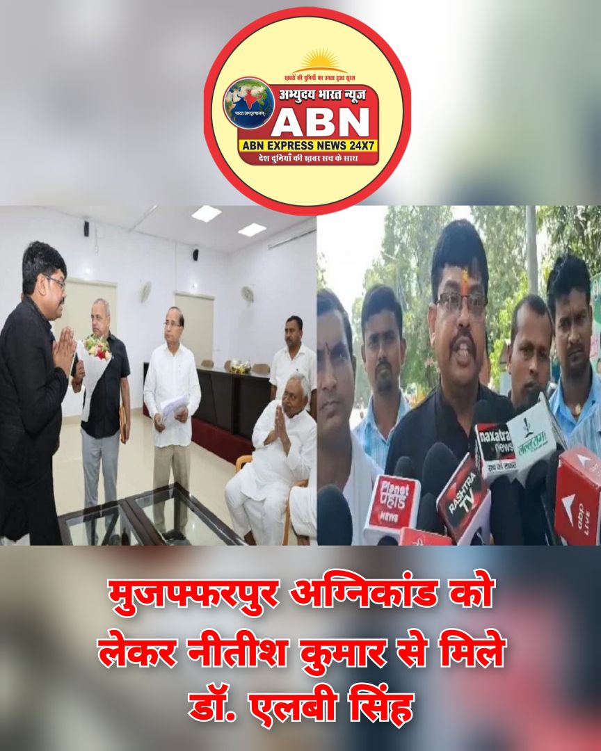 ‘कार्रवाई की बजाय हो रही लीपापोती’, मुजफ्फरपुर अग्निकांड को लेकर नीतीश कुमार से मिले डॉ. एलबी सिंह
