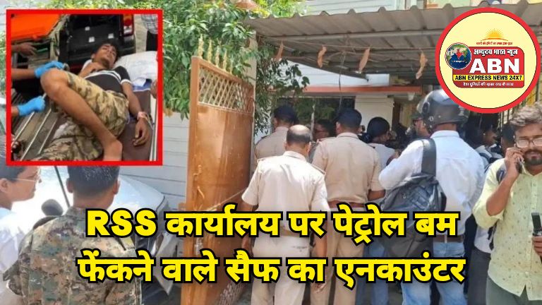 RSS कार्यालय पर पेट्रोल बम फेंकने वाले सैफ का एनकाउंटर; पाकिस्तान की खुफिया एजेंसी ISI का कनेक्शन निकला