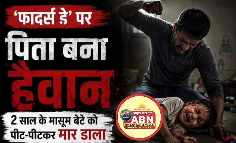 ‘फादर्स डे’ पर पिता बना हैवानः 2 साल के मासूम बेटे को पीट-पीटकर मार डाला