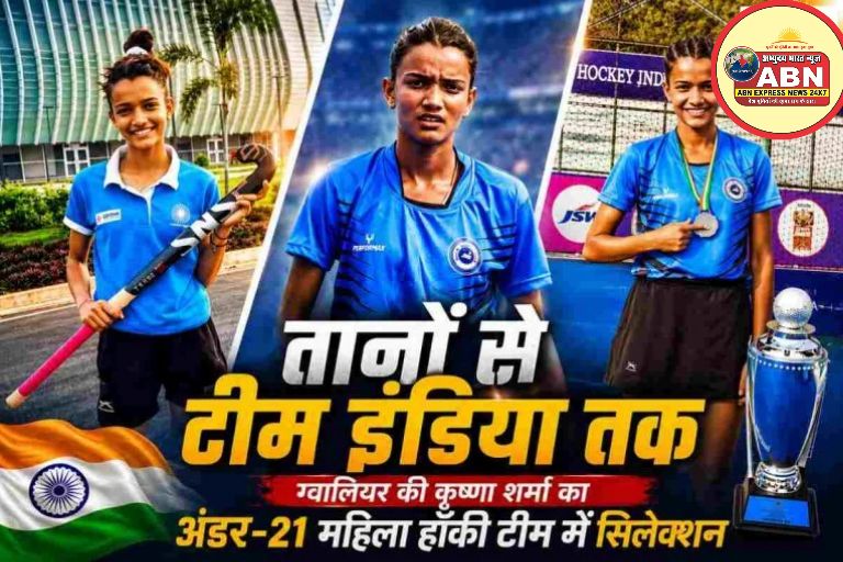ग्वालियर की बेटी ने MP का नाम किया रौशन: कृष्णा शर्मा का महिला हॉकी टीम में सिलेक्शन, कड़ी मेहनत से लिखी सफलता की कहानी