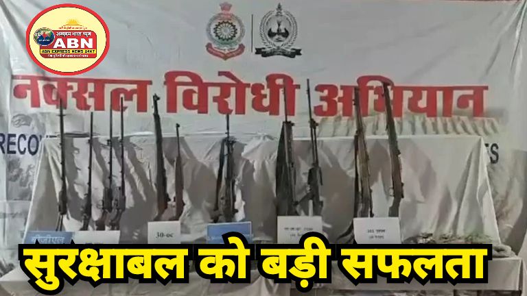 सुरक्षाबल को बड़ी सफलता, टेकला जंगल में हथियारों का बड़ा डंप, तो तोयामेटा से 24 लाख रुपए नगद बरामद…