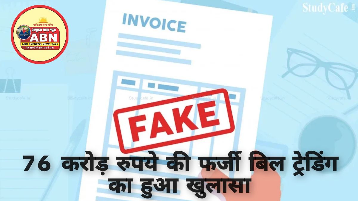 76 करोड़ रुपये की फर्जी बिल ट्रेडिंग का हुआ खुलासा, ट्रेड लिंक का संचालक आदेश्वर चौरड़िया गिरफ्तार…