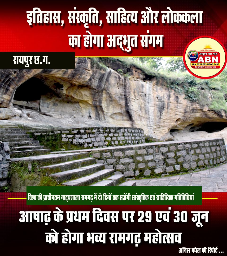 आषाढ़ के प्रथम दिवस पर 29 एवं 30 जून को होगा भव्य रामगढ़ महोत्सव