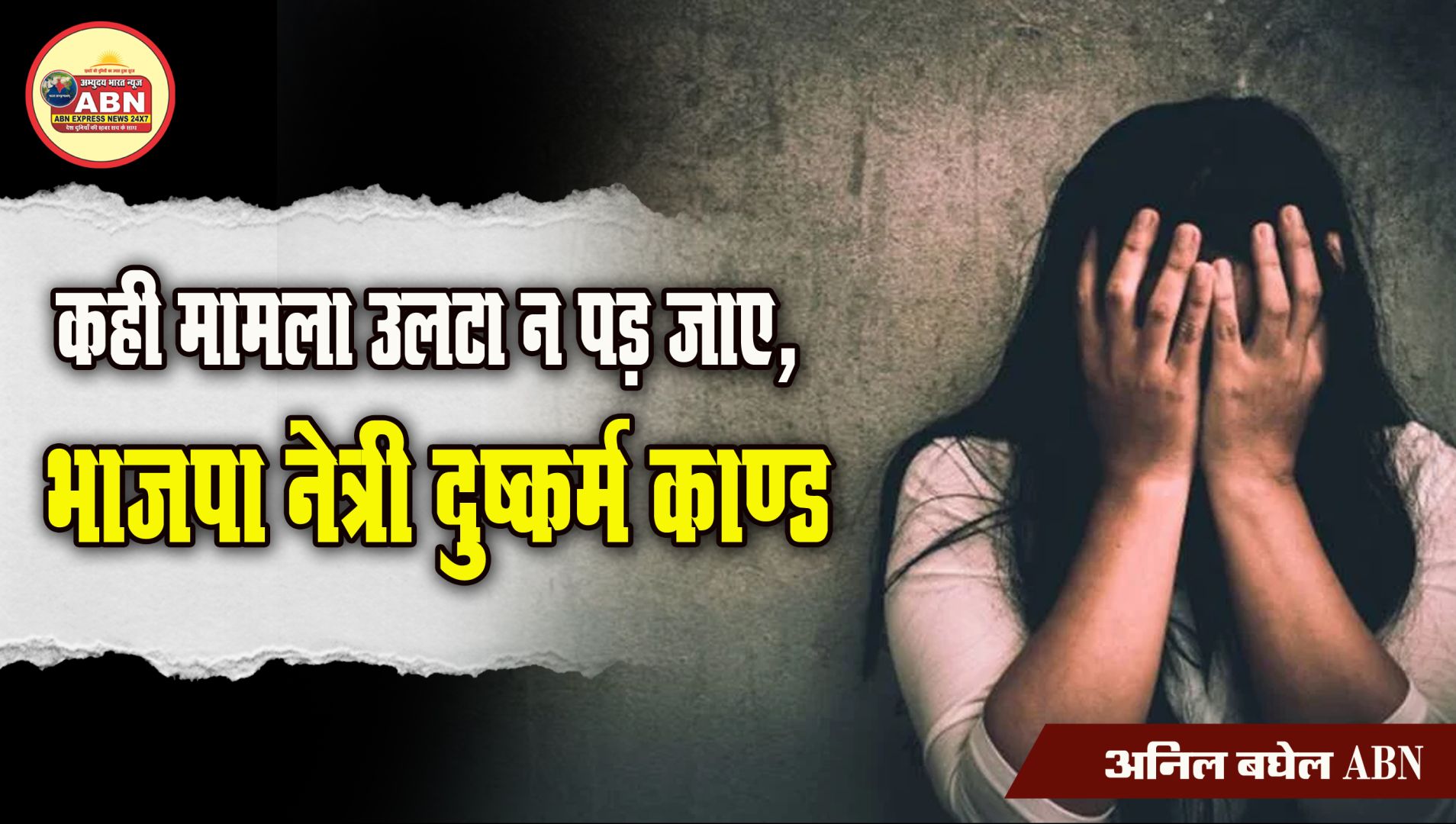 कही मामला उलटा न पड़ जाए, भाजपा नेत्री दुष्कर्म काण्ड