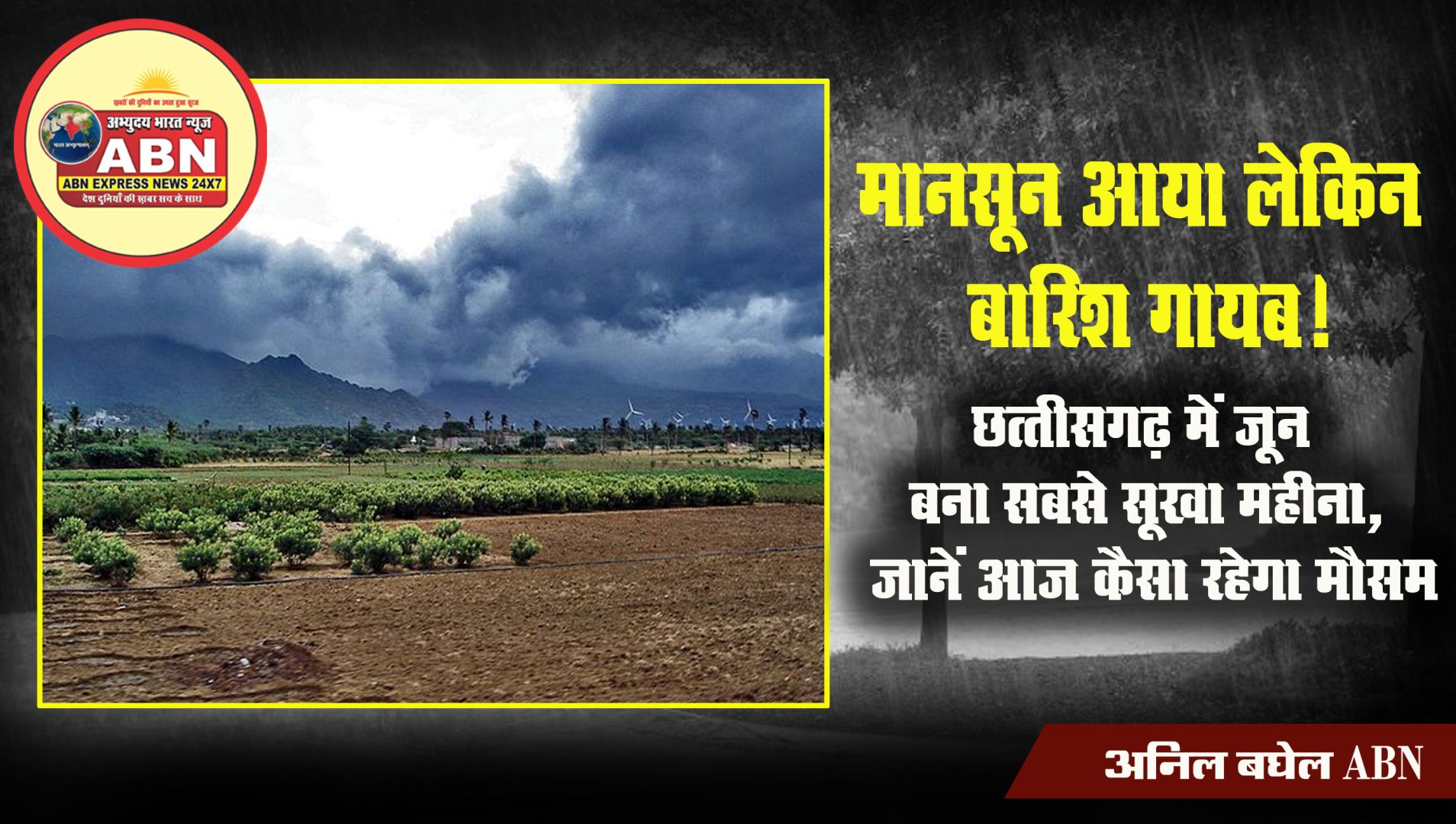 मानसून आया लेकिन बारिश गायब! 