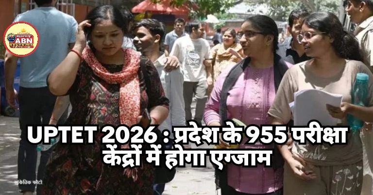 UPTET 2026 : प्रदेश के 955 परीक्षा केंद्रों में होगा एग्जाम, पेपर लीक को रोकने की गई व्यवस्था