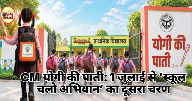 CM योगी की पाती: 1 जुलाई से ‘स्कूल चलो अभियान’ का दूसरा चरण, हर बच्चे को स्कूल पहुंचाने का आह्वान