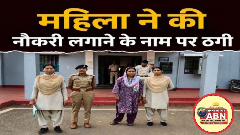 नौकरी लगाने के नाम पर ठगी: महिला ने खुद को बताया मुख्य सचिव का करीबी, फिर 7 लोगों को लगाया लाखों का चूना