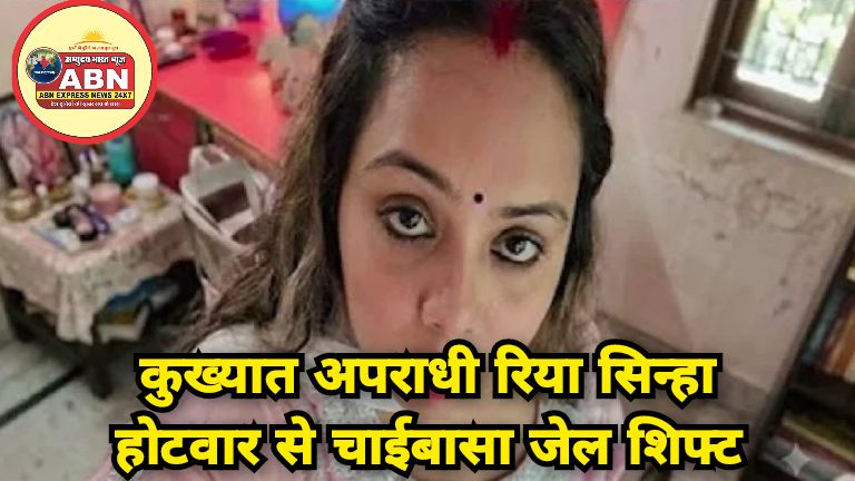 कुख्यात अपराधी रिया सिन्हा होटवार से चाईबासा जेल शिफ्ट, चेकिंग में मोबाइल, 4 टूटे सिम और चार्जर भी बरामद