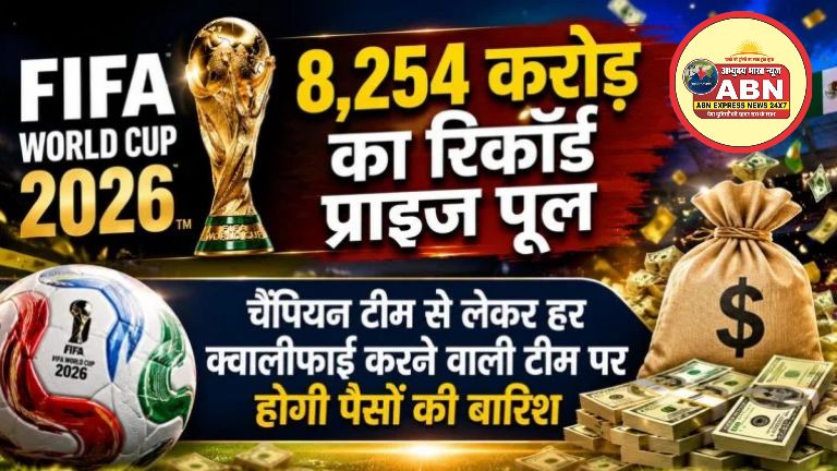 FIFA World Cup 2026 में 8,254 करोड़ का रिकॉर्ड प्राइज पूल