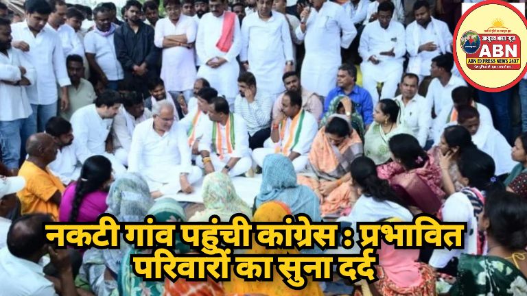 नकटी गांव पहुंची कांग्रेस : प्रभावित परिवारों का सुना दर्द, दीपक बैज ने कहा- विधानसभा में उठाएंगे मुद्दा… भूपेश बघेल बोल