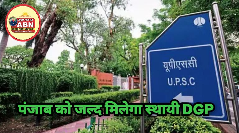 पंजाब को जल्द मिलेगा स्थायी DGP, UPSC आज करेगी 3 वरिष्ठ IPS अधिकारियों का पैनल शॉर्टलिस्ट