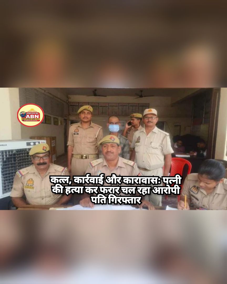 कत्ल, कार्रवाई और कारावासः पत्नी की हत्या कर फरार चल रहा आरोपी पति गिरफ्तार, जानिए प्रताड़ना से लेकर मर्डर तक की कहानी