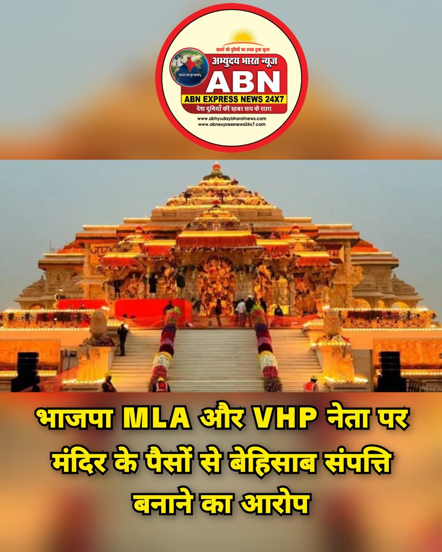 भाजपा MLA और VHP नेता पर मंदिर के पैसों से बेहिसाब संपत्ति बनाने का आरोप, SIT से सबूत सहित हुई शिकायत