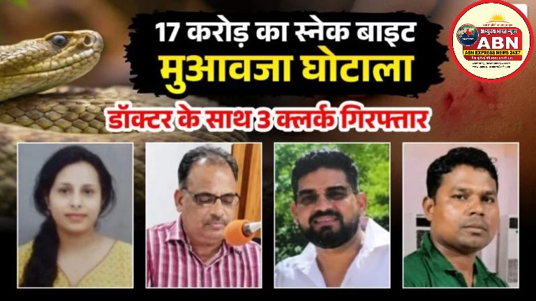 17 करोड़ का स्नेक बाइट मुआवजा घोटाला: फर्जी पोस्टमार्टम रिपोर्ट का खेल, सिम्स की डॉक्टर और 3 क्लर्क गिरफ्तार....